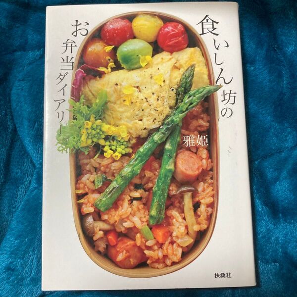 食いしん坊のお弁当ダイアリー 雅姫/著