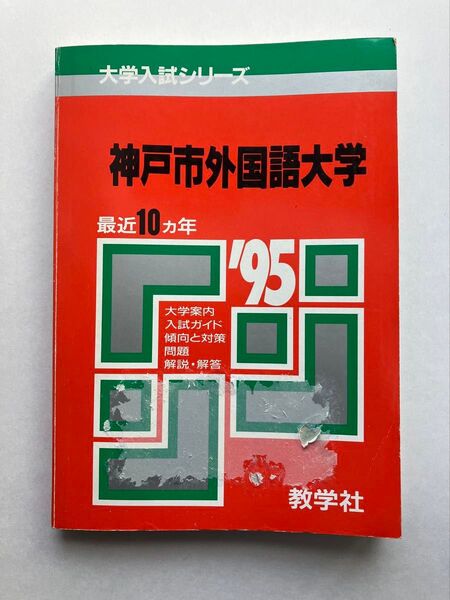 神戸市外国語大学 赤本 95年受験用 神戸外大 10年分の過去問 入手困難 レア 教学社