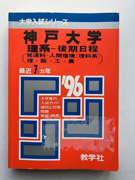 神戸大学 理系 後期日程 赤本 96年受験用 過去問7年分 入手困難 希少 大学入試シリーズ 教学社