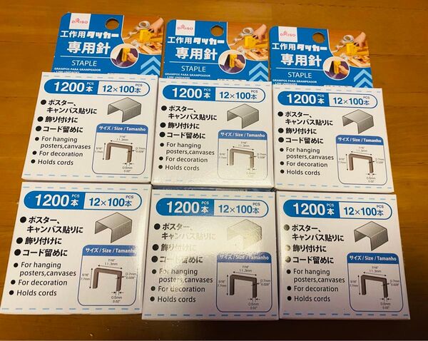 工作用タッカー専用針 6個セット