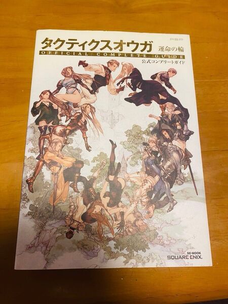 タクティクスオウガ運命の輪 公式コンプリートガイド(シナリオ進行フローチャート付き)