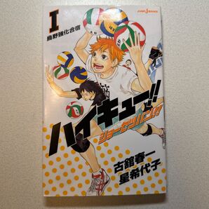 ハイキュー!! ショウセツバン!! 1巻 烏野強化合宿 ジャンプ
