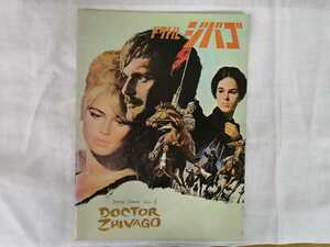 ドクトル　ジバゴDoctor zhivago映画等パンフレット　リーフレット 　中古　ゆうパケット　