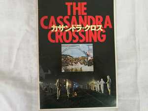 カサンドラ　クロス　The Cassandra crossing　映画等パンフレット　リーフレット 　中古　ゆうパ着払い　まとめ同梱可　まとめ買い推奨