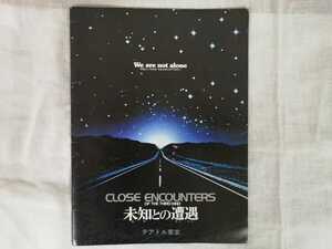 未知との遭遇　close encountnrs映画等パンフレット　リーフレット 　中古　ゆうパケット　