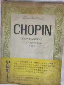 楽譜　Chopin ショパン　中古　送料着払いゆうパック　まとめ同梱可