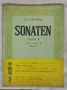 楽譜　SONATEN ソナタ　Album 2　中級　中古　送料ゆうパック着払い　まとめ同梱可