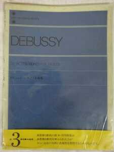 楽譜　Debussy ドビュッシー　中古　　まとめ同梱可　送料着払い　ゆうパック