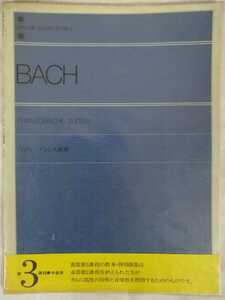 楽譜　Bach バッハ　中古　送料ゆうパック着払い　まとめ同梱可