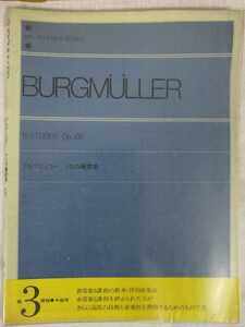楽譜　Burgmuller　ブルグミュラー　中古　送料ゆうパック着払い　まとめ同梱可
