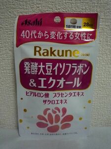 Rakune らくね ★ Asahi アサヒ ◆ 1個 28粒 28日分 サプリメント 発酵大豆イソフラボン エクオール ヒアルロン酸 ザクロエキス配合