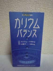 カリウムバランス 栄養機能食品 ★ マルマン maruman ◆ 1個 270粒 山査子エキスやビタミンB群をバランス良く配合