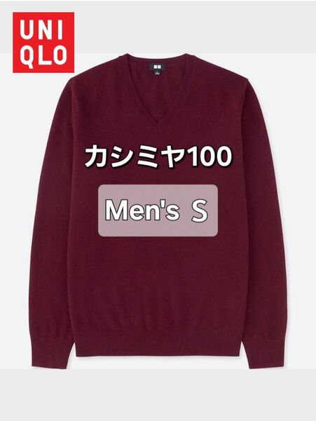 ユニクロ カシミヤVネックセーター S ワインレッド