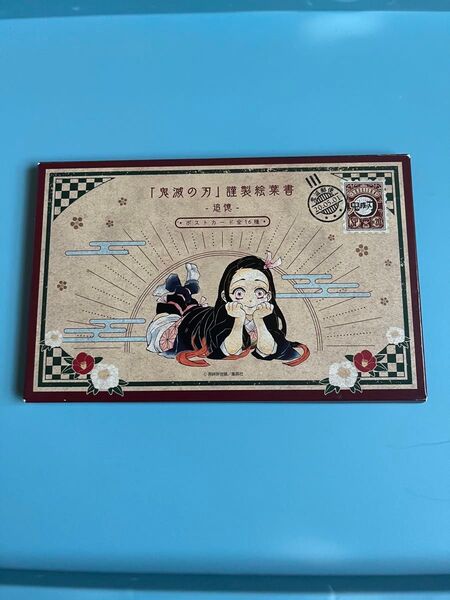 鬼滅の刃 20巻 特装版 ポストカード