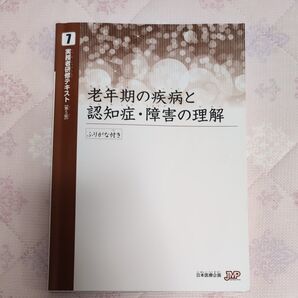 実務者研修テキスト 老年期の疾病と認知症・障害の理解