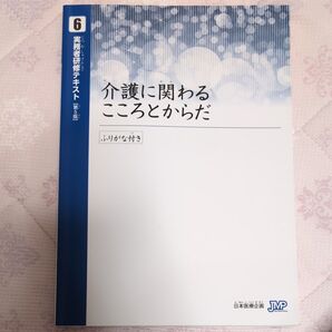 実務者研修テキスト 介護に関わるこころとからだ