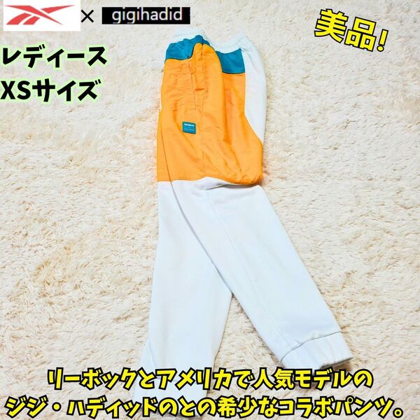 美品 Reebok × Gigi hadid コラボ トラックパンツ レア