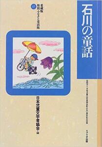 石川の童話 (愛蔵版 県別ふるさと童話館) 