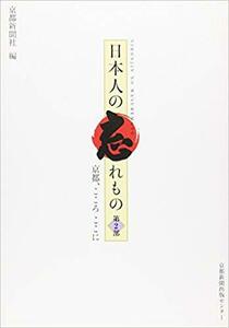 日本人の忘れもの 第2部 京都、こころここに