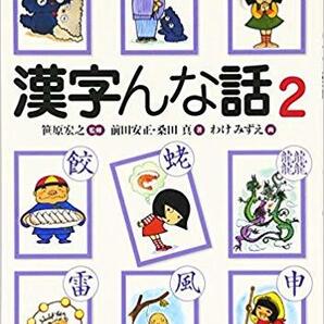 漢字んな話〈2〉