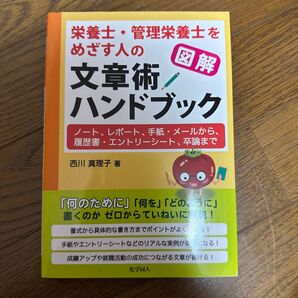 栄養士・管理栄養士をめざす人の文章術ハンドブック