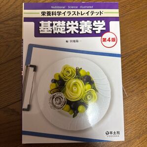 栄養科学イラストレイテッド 基礎栄養学