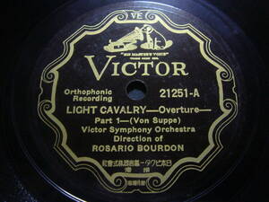 ■SP盤レコード■K53(A)　スッペ　LIGHT CAVALRYーOverture　ロサリオ・ボードン　1・2