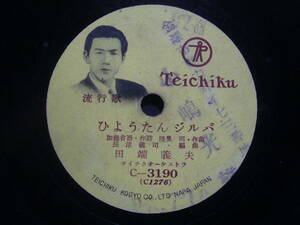 ■SP盤レコード■K89(A)　田端義夫　ひょうたんジルバ　美ち奴　トト・ジルバ　歌詞カード付