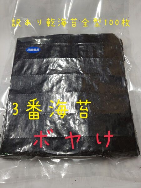 訳あり乾海苔全型100枚 3番海苔 ボヤけ