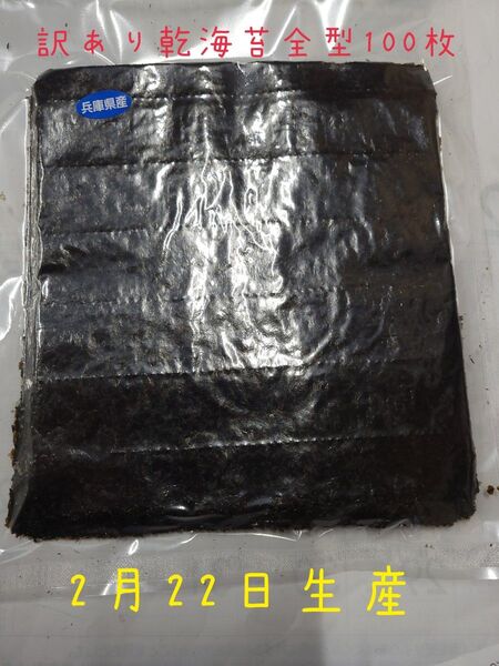 訳あり乾海苔全型100枚 2月22日生産