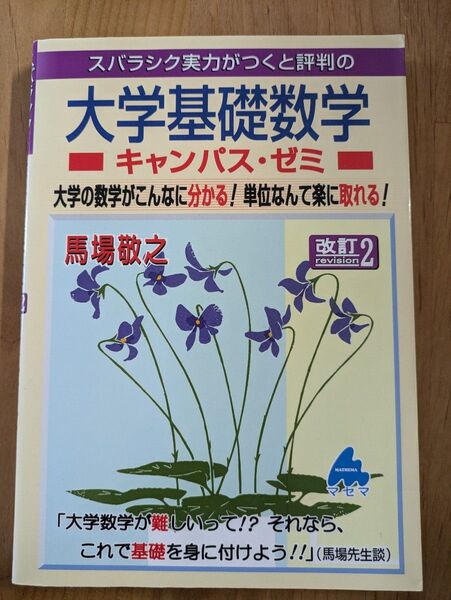 スバラシク実力がつくと評判の大学基礎数学キャンパス・ゼミ