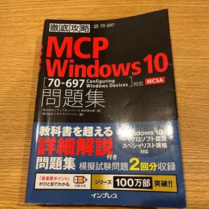 MCP Windows10問題集70-697 ConfiguringWindowsDevices対応MCSA試験番号70-697