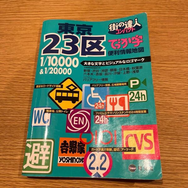 でっか字東京23区便利情報地図 街の達人コンパクト/昭文社