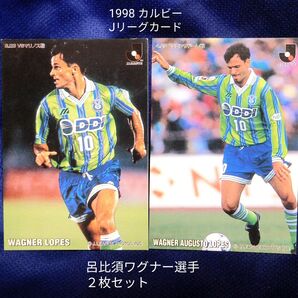 1998Jリーグカード 呂比須ワグナー選手 2枚セット