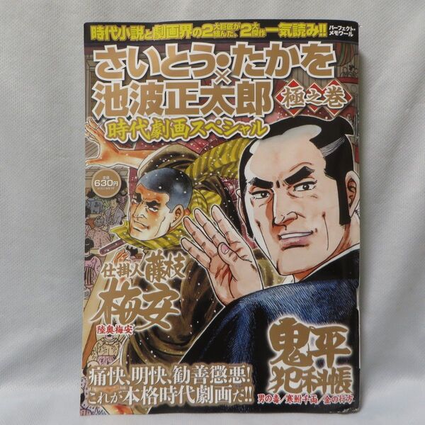 さいとう・たかを×池波正太郎 時代劇画スペシャル 極之巻
