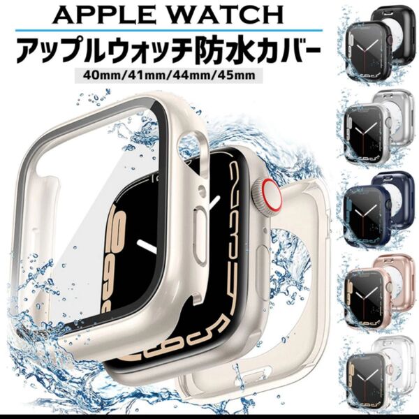 * アップルウォッチ カバー 画面保護 apple watch ケース 防水 カバー 40mm スターライト 全面保護