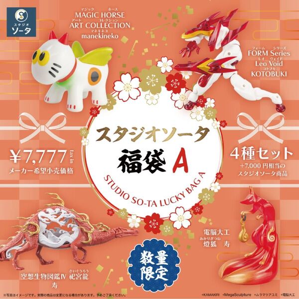 スタジオソータ福袋 A(2025) MAGIC HORSE ARTCOLLECTION 空想生物図鑑Ⅳ 祀宮龍 電脳大工