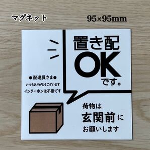 置き配OKステッカーマグネット