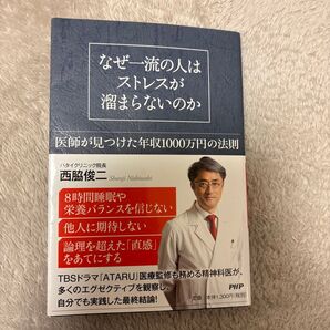 なぜ一流の人はストレスが溜まらないのか 医師が見つけた年収1000万円の法則 西脇俊二/著