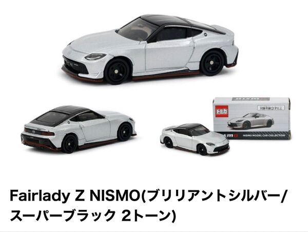 東京オートサロン 2025 限定 トミカ Fairlady Z NISMO ブリリアントシルバー/スーパーブラック 2トーン