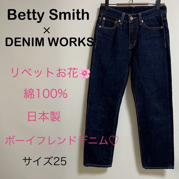 BettySmith ベティスミス 綿100% リベットお花 ボーイフレンドデニム サイズ25