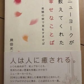 ニューヨークが教えてくれた幸せなことば 岡田光