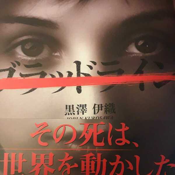 「ブラッドライン」黒澤伊織定価: ￥ 1,100#黒澤伊織 #本 #BOOK #文学 #小説