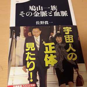 「鳩山一族その金脈と血脈」佐野真一定価: ¥ 990#佐野真一 #本 #