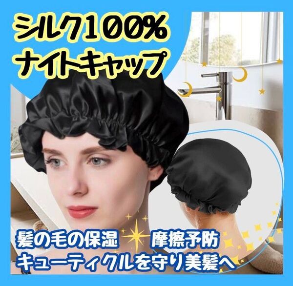 【新品】シルク ナイトキャップ ブラック 保湿 ヘアケア