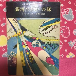 銀河パトロール隊　レンズマン・シリーズ① E・E・スミス　創元推理文庫　アニメ化新世紀レンズマン原作