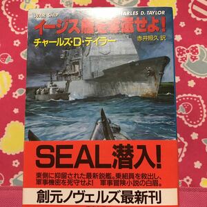 即決 イージス艦を奪取せよ！　チャールズ・D・テイラー　創元ノヴェルズ　SEAL潜入！軍事冒険小説