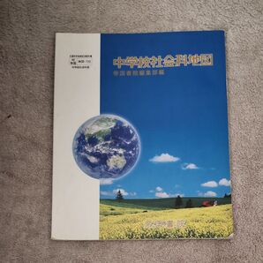 中学校社会科地図 帝国書院 文部科学省検定済教科書 中学校社会科用