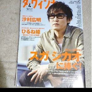 ダ・ヴィンチ 2017年4月号 スガシカオ 戸塚翔太 稲川淳二 高畑充希 木村拓哉 岸井ゆきの 星野源 野村周平 ポルノグラフィ