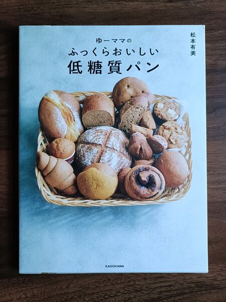 低糖質パン ゆーママのふっくらおいしい低糖質パン 松本有美 ダイエット